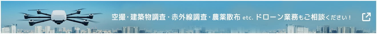 空撮・建築物調査・赤外線調査・農薬散布などドローン業務もご相談下さい。