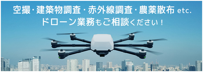 空撮・建築物調査・赤外線調査・農薬散布などドローン業務もご相談下さい。