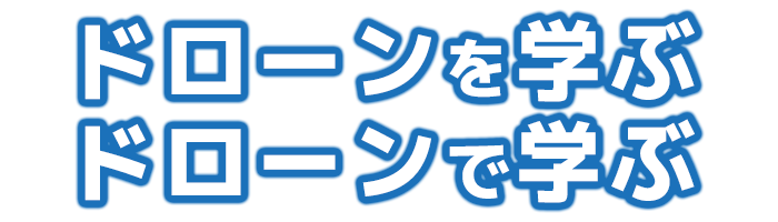 ドローンを学ぶ  ドローンで学ぶ